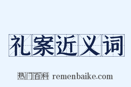 礼案近义词是什么意思的图片